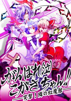Touhou - Ganbare! (Na) Kogasa-chan!! (Doujinshi)