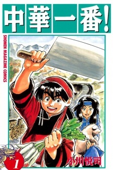 Chuuka Ichiban! Chuuka Ichiban!