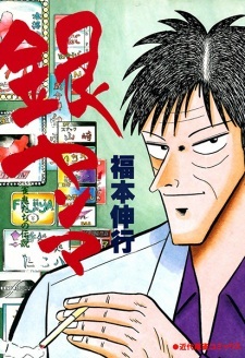 Ginyanma: Janki-tachi no Densetsu