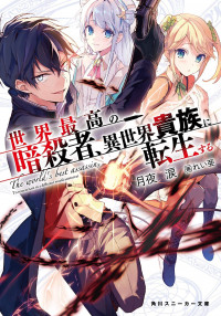 The World's Best Assassin, Reincarnated in a Different World as an Aristocrat The World's Best Assassin, Reincarnated in a Different World as an Aristocrat