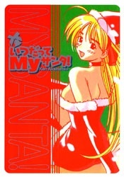 Itsudatte My Santa! Itsudatte My Santa!
