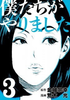 Bokutachi ga Yarimashita Bokutachi ga Yarimashita