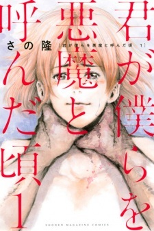 Kimi ga Bokura wo Akuma to Yonda Koro Kimi ga Bokura wo Akuma to Yonda Koro