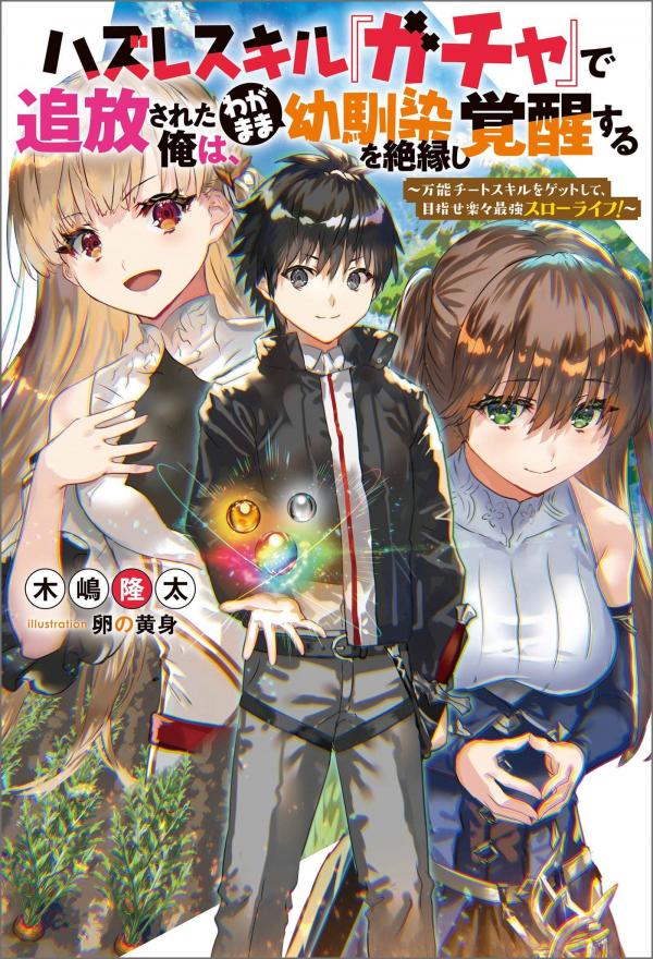 After Being Banished for Having the Trash Skill "Gacha", I Came to My Senses and Broke Off Relations with My Selfish Childhood Friend