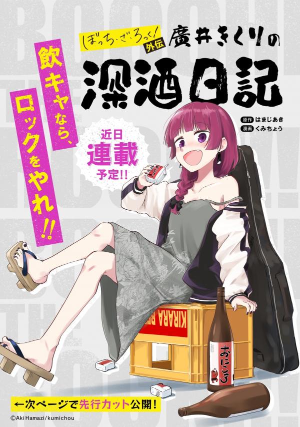 Bocchi the Rock! Gaiden: Hiroi Kikuri no Fukazake Nikki Bocchi the Rock! Gaiden: Hiroi Kikuri no Fukazake Nikki