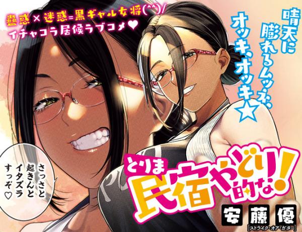 Torima Minshuku Yadori-teki na! Torima Minshuku Yadori-teki na!