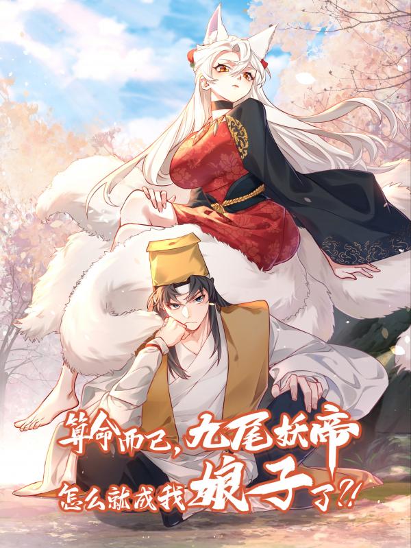 It’s Just Fortune-Telling. How Did the Nine-Tailed Demon Emperor Become My Wife? It’s Just Fortune-Telling. How Did the Nine-Tailed Demon Emperor Become My Wife?