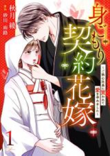 Migomorikeiyaku Hanayome Goshushin Shacho Ni Kawarete Ai Wo Harami Mashita
