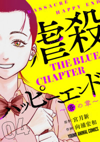 Gyakusatsu Happy End - Ao no Shou