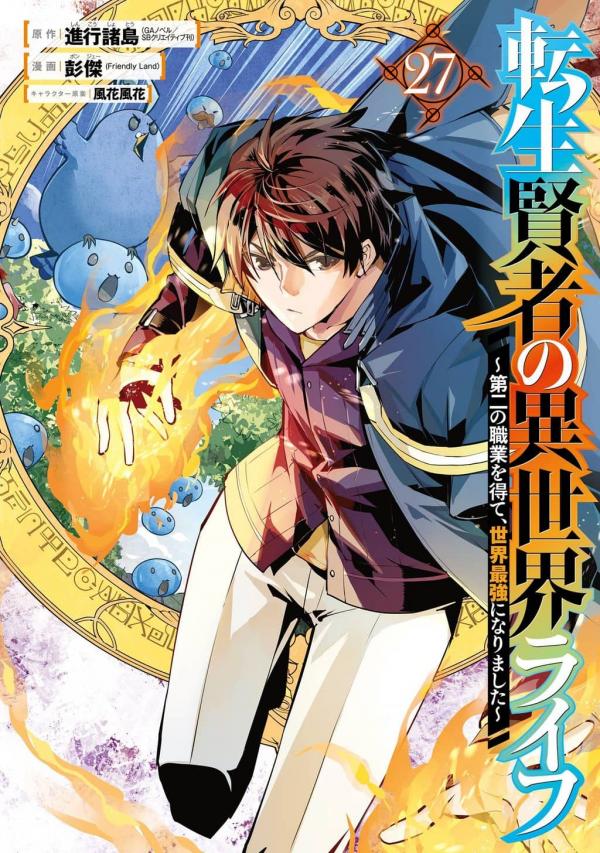 Life as a Reincarnated Sage in Another World ~Gaining a Second Profession and Becoming the Strongest in the World~